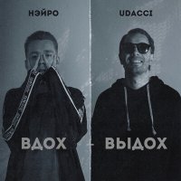 Скачать песню UDACCI, НЭЙРО - МЕГАЛОДОН