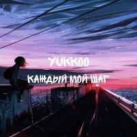 Скачать песню Yukkoo - Каждый мой шаг