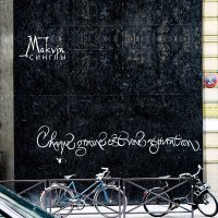 Скачать песню MAKVIN - Просто танцуй