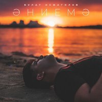 Скачать песню Булат Исмагилов - Эниемэ