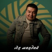 Скачать песню Сарсенбек Жеткербаев - Ақ маңдай