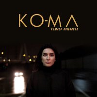 Скачать песню Kəmalə Əhmədova - KO-MA