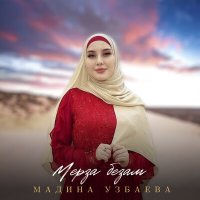 Скачать песню Мадина Узбаева - Мерза безам