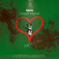 Скачать песню Yofu - Убей меня любовь