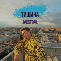 Скачать песню Ваня Гард - Тишина