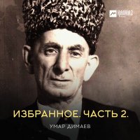 Скачать песню Умар Димаев - Мелодия для слушания