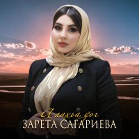 Скачать песню Зарета Сагариева - Алахьа дог