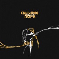 Скачать песню Cali - Нам пора