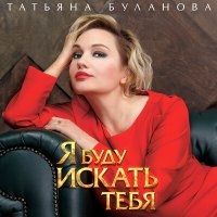 Скачать песню Татьяна Буланова - Я буду искать тебя