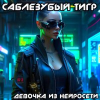 Скачать песню Саблезубый Тигр - Только ты