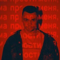 Скачать песню CHENSYCHENS - Прости меня, ма