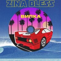 Скачать песню Zina Bless - Випка