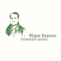 Скачать песню Марк Бернес - Хотят ли русские войны