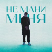 Скачать песню Allega - Не Мани Меня