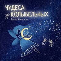 Скачать песню Елена Наказная - Колыбельная Веры