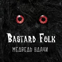 Скачать песню Bastard Folk - Медведь удачи