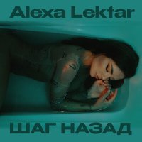 Скачать песню Alexa Lektar - Шаг назад