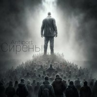 Скачать песню Antiport - Сирены