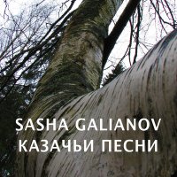 Скачать песню SASHA GALIANOV - Предатель