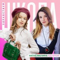 Скачать песню Ната, Эвелина - Школа