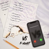 Скачать песню VS - 5 минут