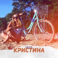Скачать песню Vache - Кристина