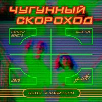 Скачать песню Чугунный Скороход - Буду клубиться (Kvostax Remix)