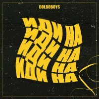 Скачать песню Dolboboys - Иди на