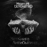 Скачать песню Mortum Demonstro - Танатос