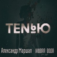 Скачать песню Живая вода, Александр Маршал - Тенью