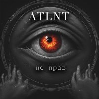 Скачать песню ATLNT - не прав
