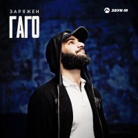 Скачать песню Гаго - Заряжен