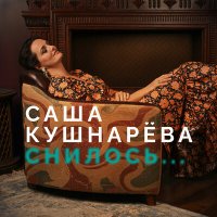 Скачать песню Саша Кушнарёва - Снилось