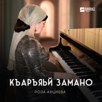 Скачать песню Роза Ахциева - Къаръяьй замано