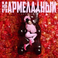 Скачать песню Инстасамка - Мой мармеладный (Dj INVITED Remix)