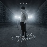 Скачать песню TAMAN - Карнавал