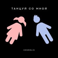 Скачать песню COSMOLIS - Танцуй со мной