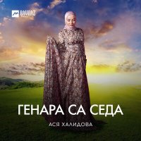 Скачать песню Ася Халидова - Генара са седа