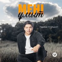 Скачать песню Нұрбай Атамұрат - Мені ұмыт