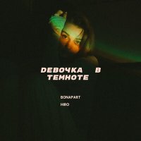 Скачать песню BONAPART, HIRO - Девочка в темноте