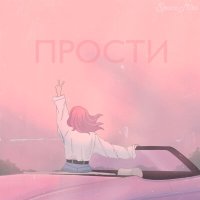 Скачать песню SpaceMita - Prosti