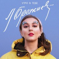 Скачать песню Утро в тебе - Леонид Ильич Брежнев