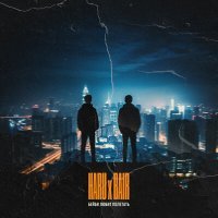 Скачать песню HARU, Bair - Бейби любит полетать