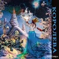 Скачать песню Лина Сайфул - Королева