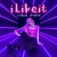 Скачать песню Алёна Аурум - I like it