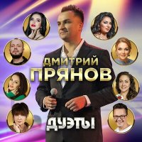 Скачать песню Дмитрий Прянов - Дуэты