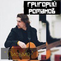 Скачать песню Григорий Романов, Море Нектара - Письмо