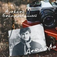 Скачать песню Алексей Беспрозванный - Детство