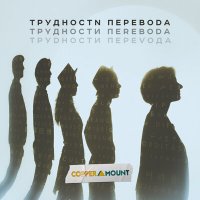 Скачать песню Copper Mount - Трудности перевода