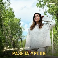 Скачать песню Разета Урсок - Устала душа